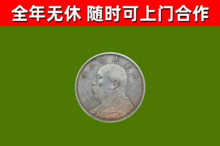 福鼎市烟酒回收袁大头.jpg